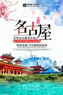 名古屋日本景点旅游海报