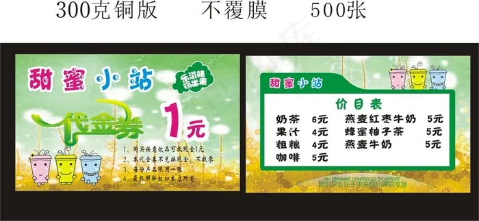 饮品名片价目表代金券cdr矢量模版下载