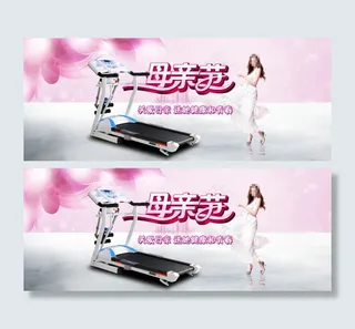淘宝跑步机母亲节店铺首页海报