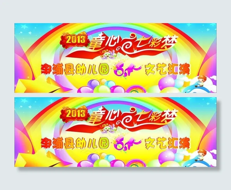 六一儿童节舞台背景图图片cdr矢量模版下载