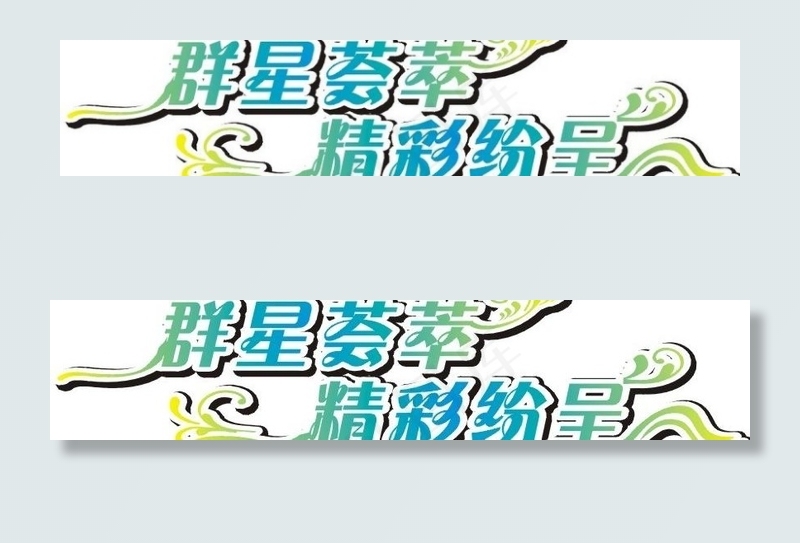 群星荟萃精彩纷呈艺术字图片