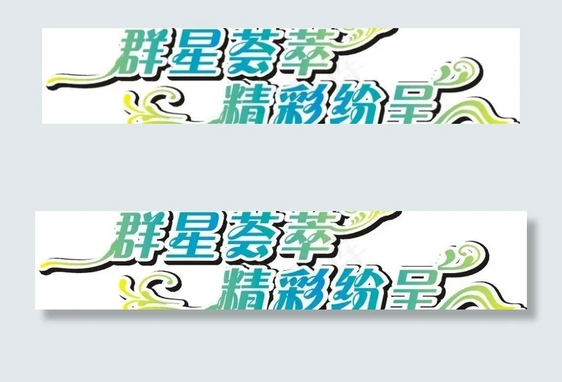 群星荟萃精彩纷呈艺术字图片cdr矢量模版下载