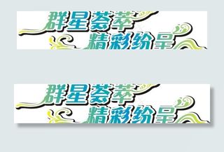 群星荟萃精彩纷呈艺术字图片