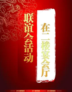 联谊会 水牌图片