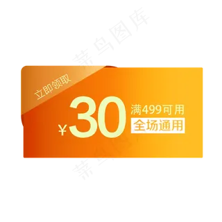优惠券淘宝天猫京东电商促销满减,免抠元素