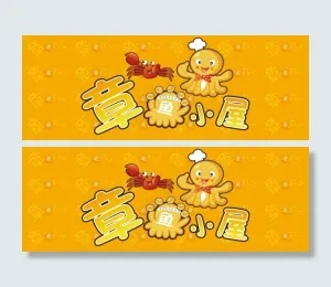 章鱼小屋章鱼小丸子
