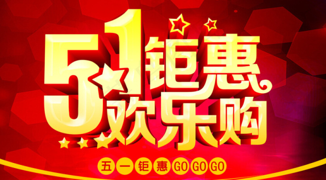 51钜惠海报(5906X3543(DPI:300))psd模版下载
