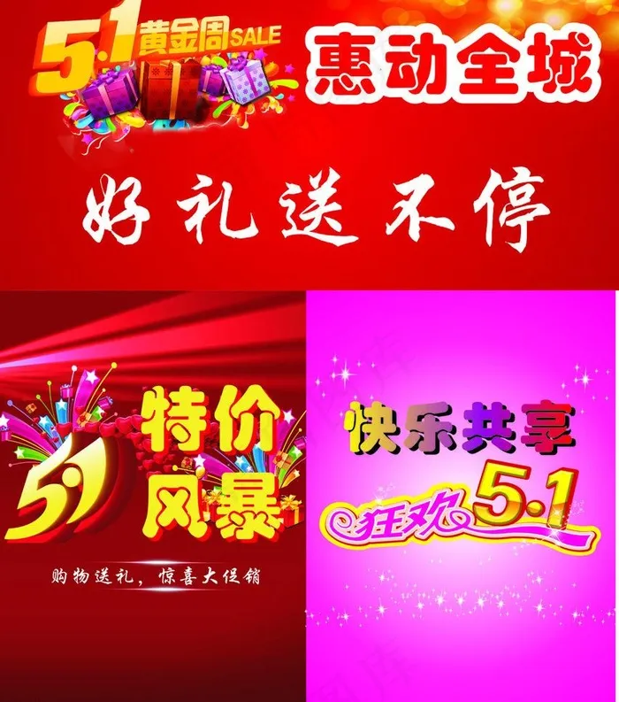 五一黄金周图片cdr矢量模版下载