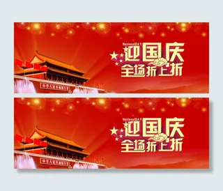 淘宝天猫国庆中秋节双活动首页促销海...