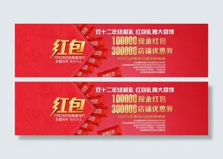 双12店铺红包优惠券banner