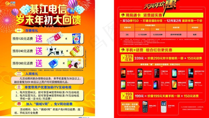中国电信岁末大回馈图片(216X291)cdr矢量模版下载