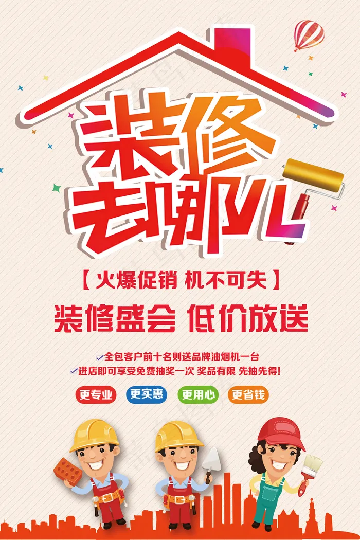装修去哪儿家装工装装修海报PSD模...(7087X10630(DPI:300))psd模版下载