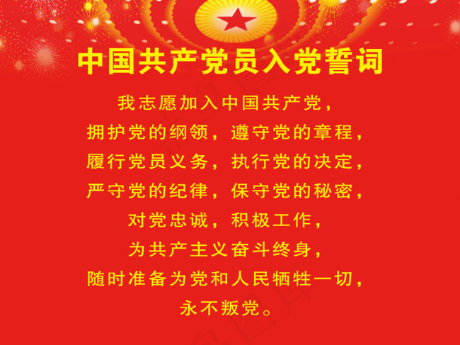 入党誓词psd模版下载