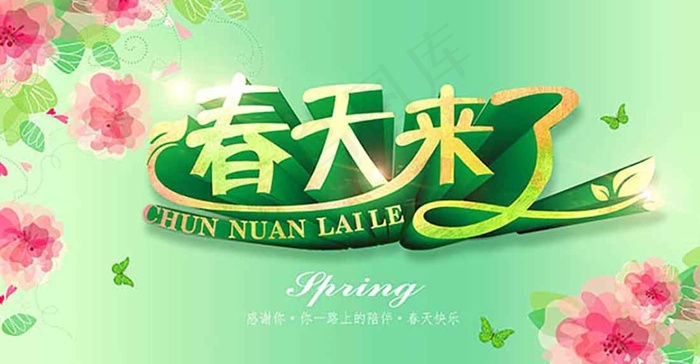 春天来了海报psd模版下载