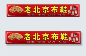 老北京布鞋