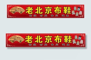 老北京布鞋