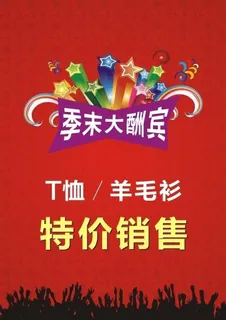 季末大酬宾图片