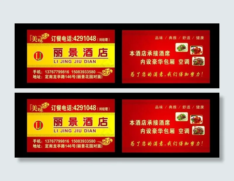 酒店 餐厅 名片 快餐名片 餐厅名片 饭店名片图片cdr矢量模版下载