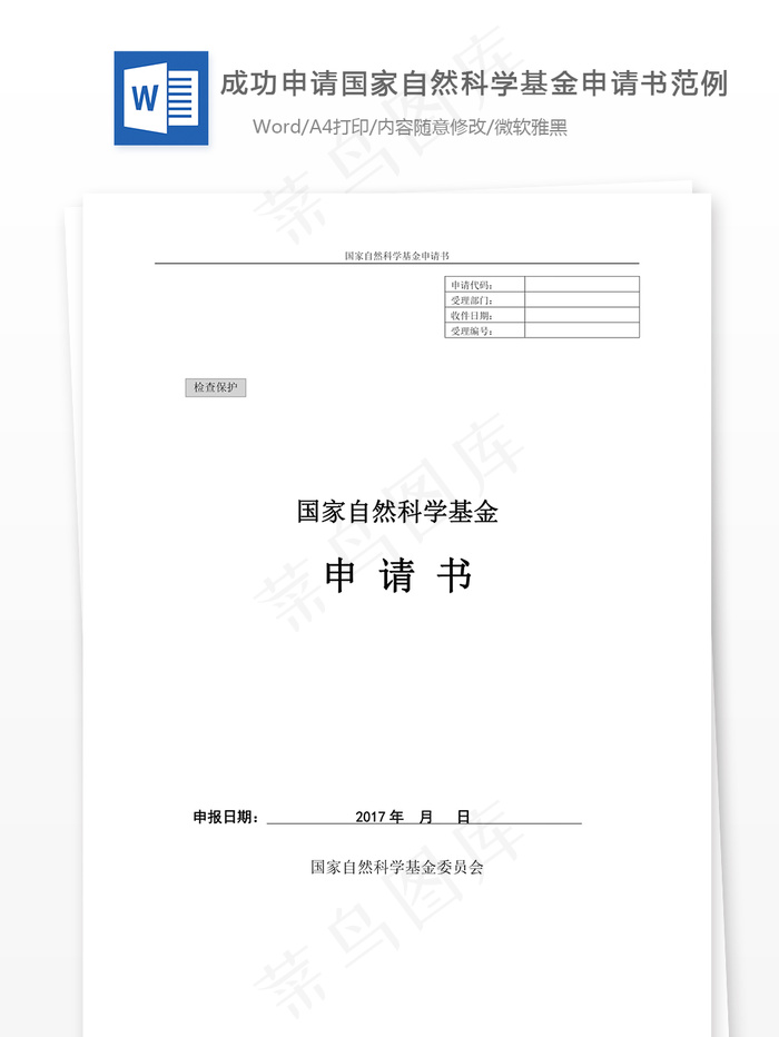 成功申请国家自然科学基金申请书范例