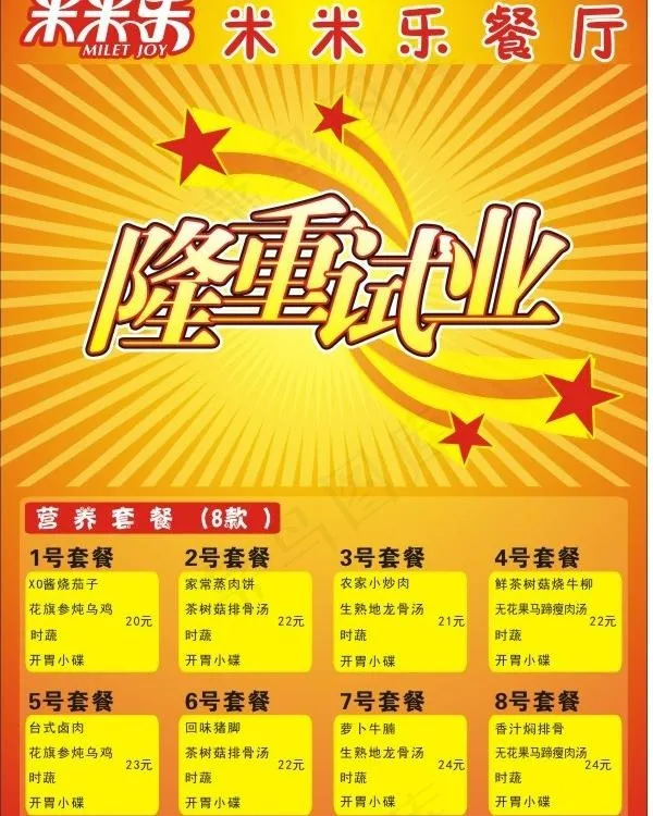 米米乐餐饮宣传单图片cdr矢量模版下载