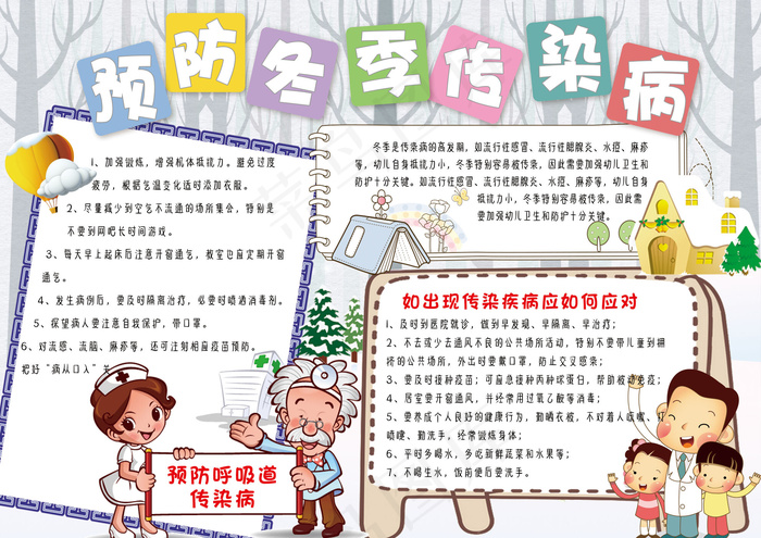学生预防冬季传染病小报手抄报模板(4961X3508(DPI:300))psd模版下载
