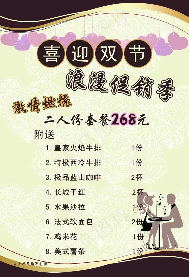 情人节 套餐价格单图片psd模版下载