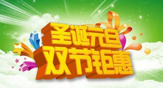 圣诞元旦双节钜惠海报PSD素材