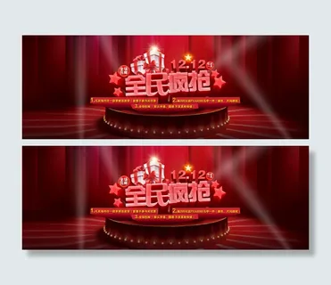 淘宝双12全民疯抢促销海报PSD素...