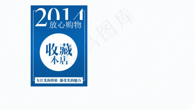 2014 收藏本店psd模版下载