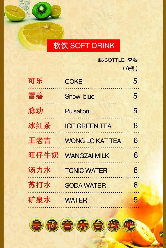 皇冠音乐台球吧图片(2992X4724(DPI:400))psd模版下载