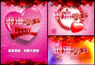 情人节真爱大回馈海报PSD素