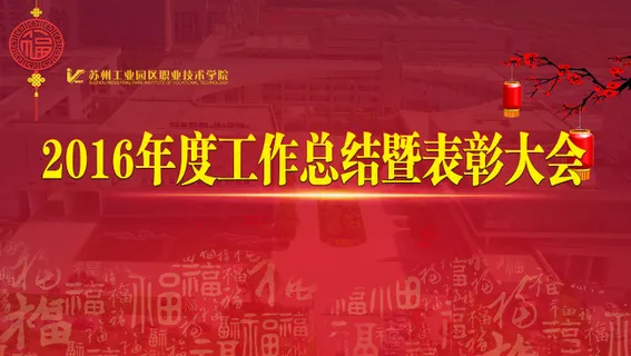 年度大会工作总结背景 年度大会工作总结背景