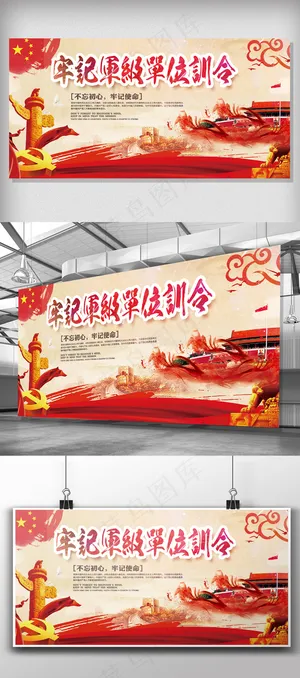 红色高端牢记军级单位训令党建展板