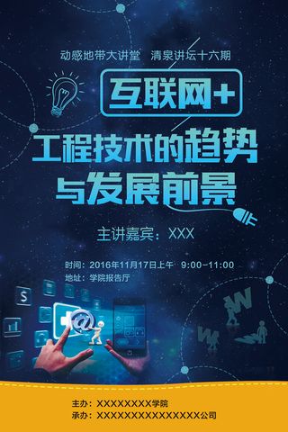 互联网讲坛宣传海报
