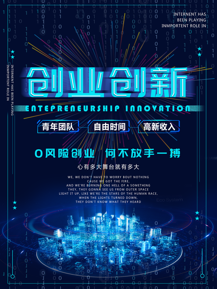 科技感创业创新海报