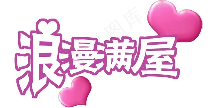 浪漫满屋psd模版下载