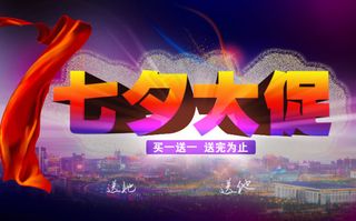 七夕 立体字 促销海报 淘宝...