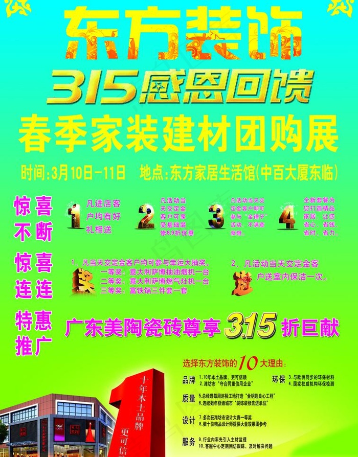 装饰公司315活动广告图片psd模版下载
