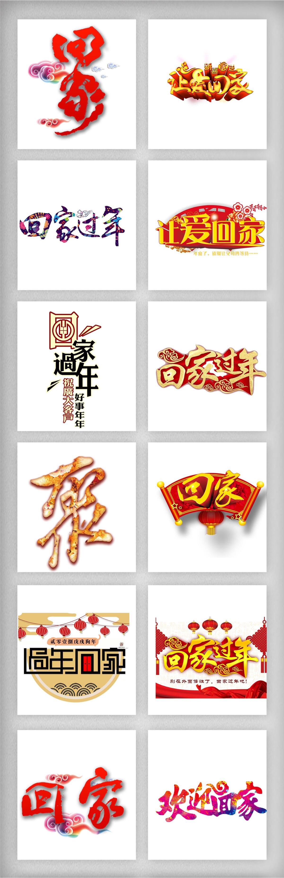 春节回家字体素材png免扣