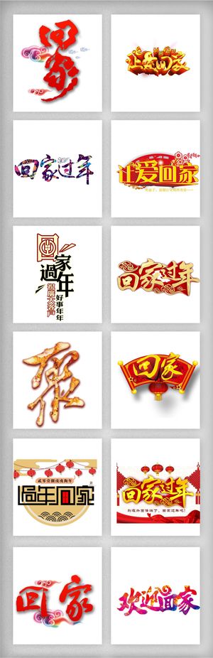 春节回家字体素材png免扣