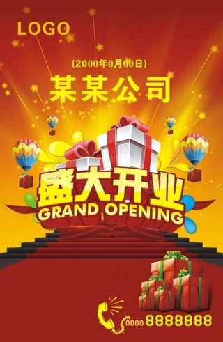 开业宣传广告