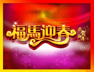 福马迎春艺术字素材