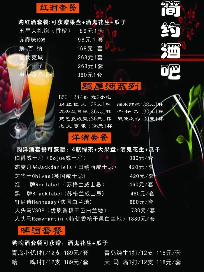 酒水单图片psd模版下载