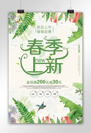春季上新暖春钜惠春天促销海报