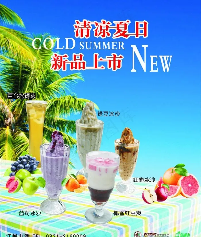 夏季饮品上市图片(210X297)cdr矢量模版下载