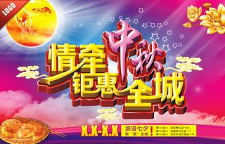 情牵中秋促销海报设计矢量素材