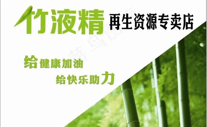 竹液精图片cdr矢量模版下载
