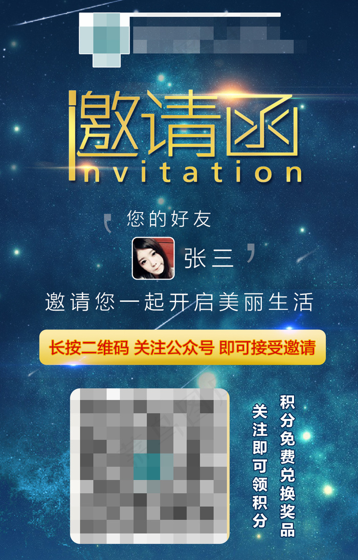 会员微信邀请函海报图