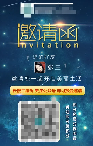 会员微信邀请函海报图