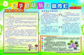 夏季健康教育宣传栏